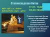 Сталинградская битва одна из величайших битв Великой Отечественной