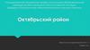 Октрябрьский район. Волгоград