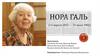 Нора Галь