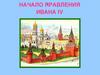 Начало правления Ивана 4