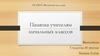 Памятка учителям начальных классов. «Как же помочь первоклассникам адаптироваться к школе?»