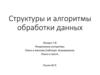 Структуры и алгоритмы обработки данных
