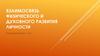 Взаимосвязь физического и духовного развития личности