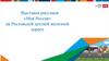 Выставка рисунков «Моя Россия» на Ростовской детской железной дороге