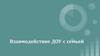 Взаимодействие ДОУ с семьей