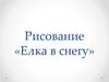 Елка в снегу. Рисование