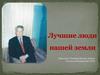 Лучшие люди нашей земли