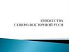 Княжества Северо-восточной Руси