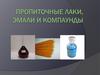 Пропиточные лаки, эмали и компаунды