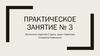 Психопатологическая семиотика. Практическое занятие №3