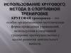 Круговой метод в спортивной тренировке