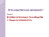 Производственный менеджмент. Лекция 1. Основы организации производства и труда на предприятии