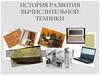 История развития вычислительной техники