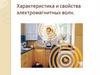 Характеристика и свойства электромагнитных волн