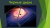 Черные дыры