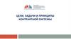 Цели, задачи и принципы контрактной системы