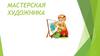 Мастерская художника