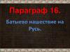 Батыево нашествие на Русь. Параграф 16