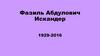 Фазиль Абдулович Искандер