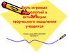 Роль игровых технологий в активизации творческого мышления учащихся