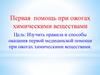 Первая помощь при ожогах химическими веществами