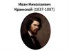 Иван Николаевич Крамской (1837-1887)