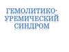 Гемолитико-уремический синдром (болезнь Гассера)