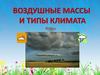 Воздушные массы и типы климата