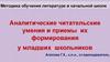 Аналитические читательские умения и приемы их формирования у младших школьников