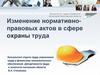 Изменение нормативно-правовых актов в сфере охраны труда