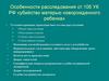 Убийство матерью новорожденного ребенка. Особенности расследования ст.106 УК РФ
