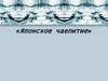 «Японское чаепитие»