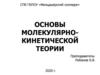Основы молекулярно - кинетической теории