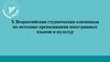 Всероссийская студенческая олимпиада по методике преподавания иностранных языков и культур