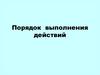Порядок выполнения действий