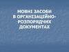 Мовні засоби в організаційно-розпорядчих документах