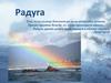 Радуга