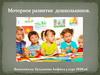 Моторное развитие дошкольников