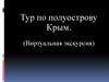 Тур по полуострову Крым