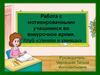 Работа с мотивированными учащимися во внеурочное время. Клуб «Умники и умницы»