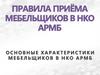 Основные характеристики мебельщиков в НКО АРМБ