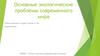 Основные экологические проблемы современного мира