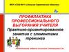 Практико-ориентированное занятие с элементами тренинга