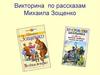 Викторина по рассказам Михаила Зощенко