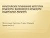 Философское понимание категории сущности
