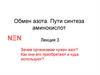 Обмен азота. Пути синтеза аминокислот. Лекция 3