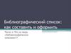 Что за зверь «библиографическое описание»?