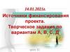 Источники финансирования проекта. Творческое задание по вариантам А, В, С, Д