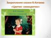 Закрепление сказки В.Катаева  «Цветик - семицветик»