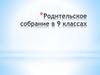 Родительское собрание. Выбор профиля обучения в 9 классе